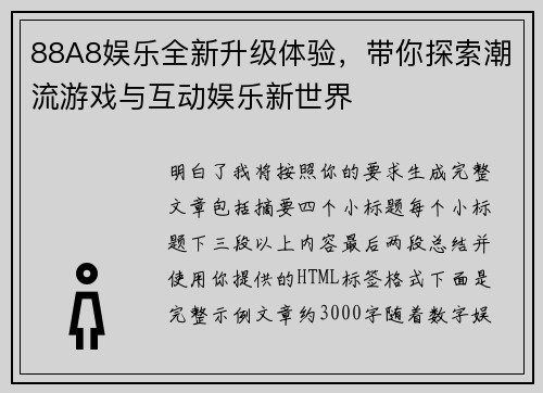 88A8娱乐全新升级体验,带你探索潮流游戏与互动娱乐新世界 88A8娱乐全新升级体验,带你探索潮流游戏与互动娱乐新世界