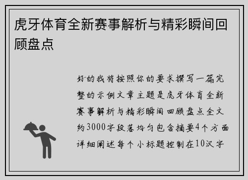 虎牙体育全新赛事解析与精彩瞬间回顾盘点 虎牙体育全新赛事解析与精彩瞬间回顾盘点