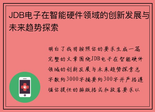 JDB电子在智能硬件领域的创新发展与未来趋势探索 JDB电子在智能硬件领域的创新发展与未来趋势探索