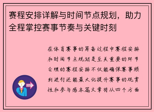 赛程安排详解与时间节点规划,助力全程掌控赛事节奏与关键时刻 赛程安排详解与时间节点规划,助力全程掌控赛事节奏与关键时刻
