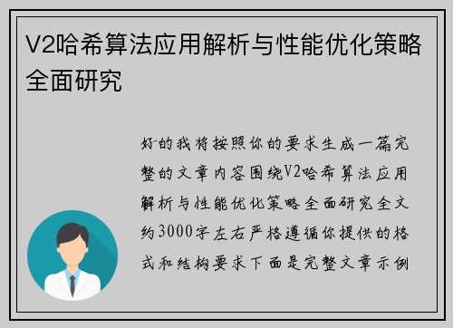 V2哈希算法应用解析与性能优化策略全面研究 V2哈希算法应用解析与性能优化策略全面研究