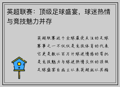 英超联赛:顶级足球盛宴,球迷热情与竞技魅力并存 英超联赛:顶级足球盛宴,球迷热情与竞技魅力并存