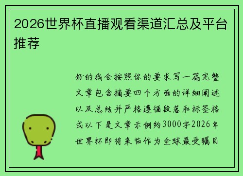 2026世界杯直播观看渠道汇总及平台推荐 2026世界杯直播观看渠道汇总及平台推荐