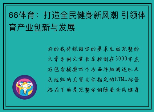 66体育:打造全民健身新风潮 引领体育产业创新与发展 66体育:打造全民健身新风潮 引领体育产业创新与发展