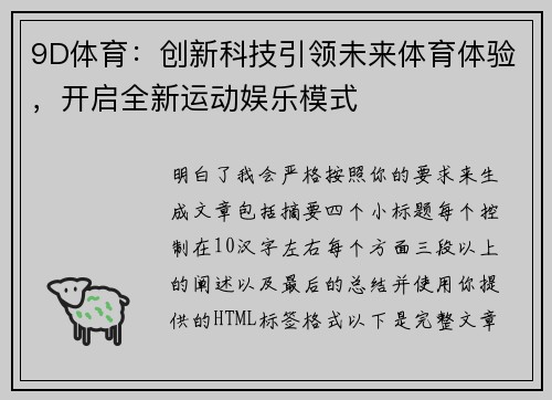 9D体育:创新科技引领未来体育体验,开启全新运动娱乐模式 9D体育:创新科技引领未来体育体验,开启全新运动娱乐模式