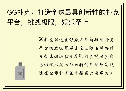 GG扑克：打造全球最具创新性的扑克平台，挑战极限，娱乐至上