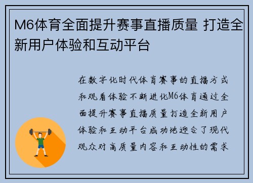 M6体育全面提升赛事直播质量 打造全新用户体验和互动平台 M6体育全面提升赛事直播质量 打造全新用户体验和互动平台
