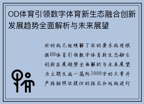 OD体育引领数字体育新生态融合创新发展趋势全面解析与未来展望 OD体育引领数字体育新生态融合创新发展趋势全面解析与未来展望