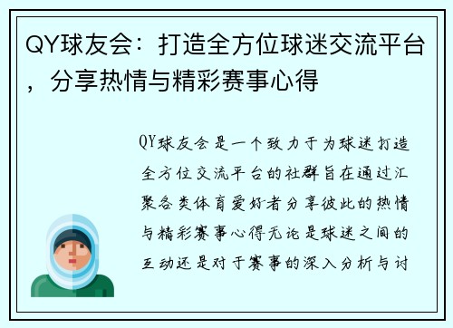QY球友会:打造全方位球迷交流平台,分享热情与精彩赛事心得 QY球友会:打造全方位球迷交流平台,分享热情与精彩赛事心得
