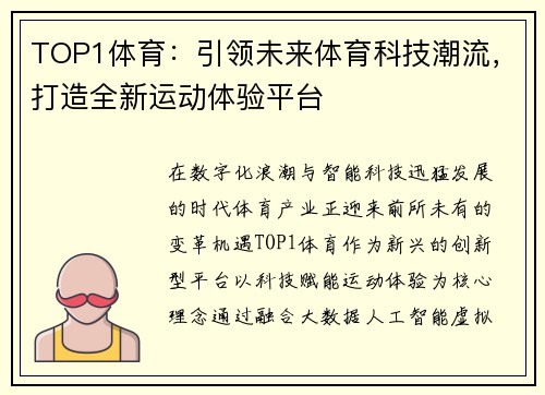 TOP1体育:引领未来体育科技潮流,打造全新运动体验平台 TOP1体育:引领未来体育科技潮流,打造全新运动体验平台