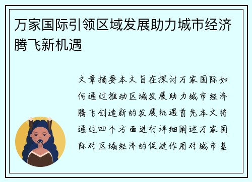 万家国际引领区域发展助力城市经济腾飞新机遇 万家国际引领区域发展助力城市经济腾飞新机遇