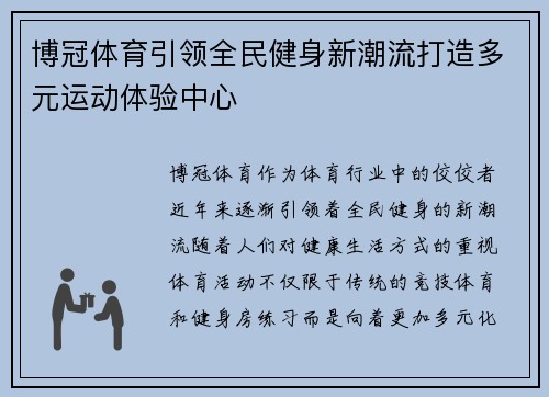 博冠体育引领全民健身新潮流打造多元运动体验中心 博冠体育引领全民健身新潮流打造多元运动体验中心