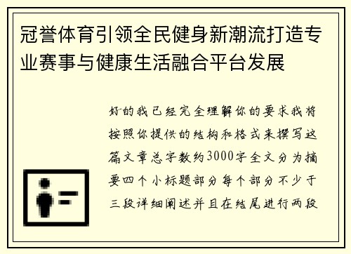 冠誉体育引领全民健身新潮流打造专业赛事与健康生活融合平台发展 冠誉体育引领全民健身新潮流打造专业赛事与健康生活融合平台发展
