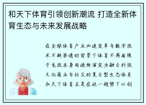 和天下体育引领创新潮流 打造全新体育生态与未来发展战略 和天下体育引领创新潮流 打造全新体育生态与未来发展战略