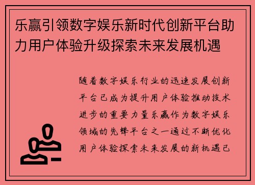 乐赢引领数字娱乐新时代创新平台助力用户体验升级探索未来发展机遇 乐赢引领数字娱乐新时代创新平台助力用户体验升级探索未来发展机遇