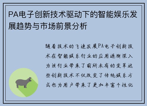PA电子创新技术驱动下的智能娱乐发展趋势与市场前景分析 PA电子创新技术驱动下的智能娱乐发展趋势与市场前景分析