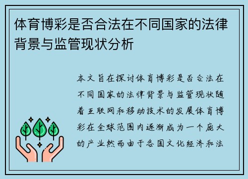 体育博彩是否合法在不同国家的法律背景与监管现状分析 体育博彩是否合法在不同国家的法律背景与监管现状分析