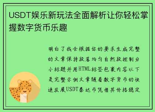 USDT娱乐新玩法全面解析让你轻松掌握数字货币乐趣