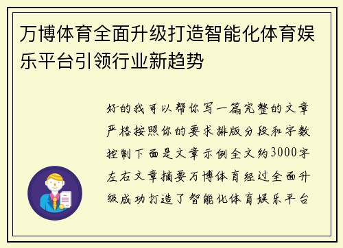 万博体育全面升级打造智能化体育娱乐平台引领行业新趋势