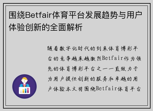 围绕Betfair体育平台发展趋势与用户体验创新的全面解析 围绕Betfair体育平台发展趋势与用户体验创新的全面解析