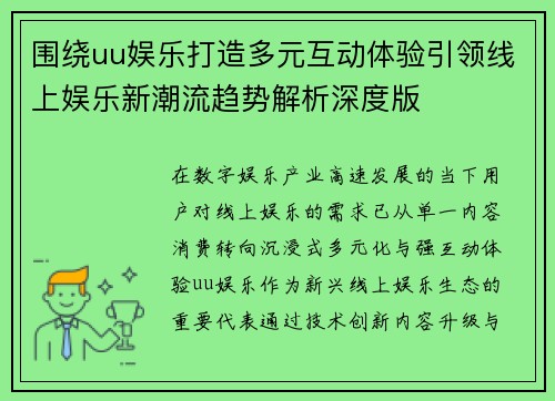 围绕uu娱乐打造多元互动体验引领线上娱乐新潮流趋势解析深度版 围绕uu娱乐打造多元互动体验引领线上娱乐新潮流趋势解析深度版