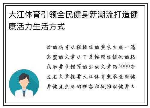 大江体育引领全民健身新潮流打造健康活力生活方式 大江体育引领全民健身新潮流打造健康活力生活方式
