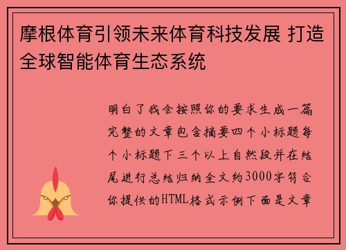 摩根体育引领未来体育科技发展 打造全球智能体育生态系统 摩根体育引领未来体育科技发展 打造全球智能体育生态系统