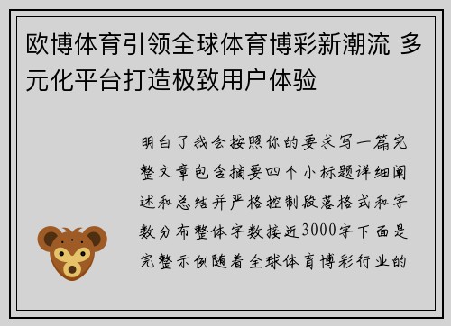 欧博体育引领全球体育博彩新潮流 多元化平台打造极致用户体验 欧博体育引领全球体育博彩新潮流 多元化平台打造极致用户体验