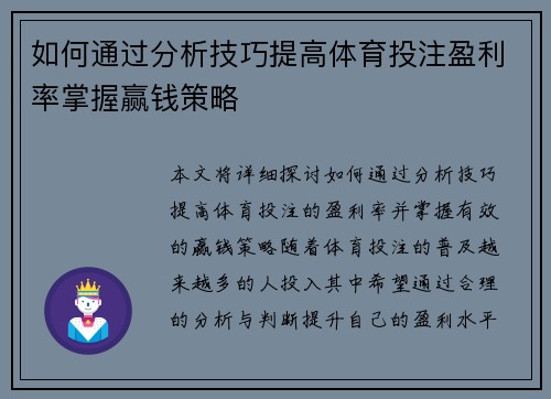 如何通过分析技巧提高体育投注盈利率掌握赢钱策略