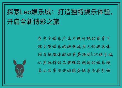 探索Leo娱乐城:打造独特娱乐体验,开启全新博彩之旅 探索Leo娱乐城:打造独特娱乐体验,开启全新博彩之旅