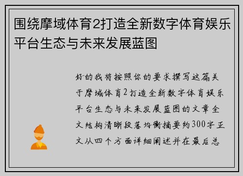 围绕摩域体育2打造全新数字体育娱乐平台生态与未来发展蓝图 围绕摩域体育2打造全新数字体育娱乐平台生态与未来发展蓝图