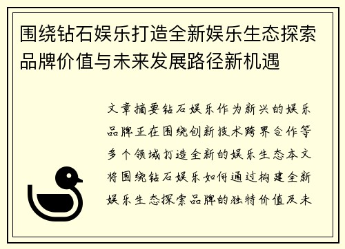 围绕钻石娱乐打造全新娱乐生态探索品牌价值与未来发展路径新机遇 围绕钻石娱乐打造全新娱乐生态探索品牌价值与未来发展路径新机遇