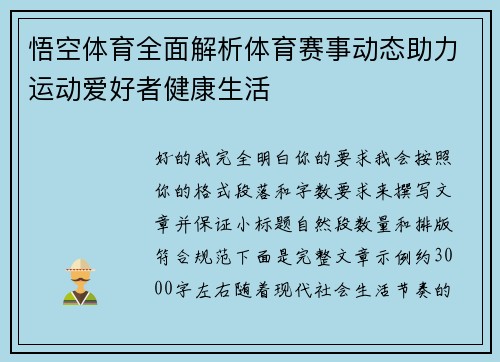 悟空体育全面解析体育赛事动态助力运动爱好者健康生活 悟空体育全面解析体育赛事动态助力运动爱好者健康生活