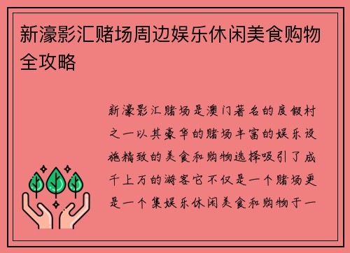 新濠影汇赌场周边娱乐休闲美食购物全攻略 新濠影汇赌场周边娱乐休闲美食购物全攻略