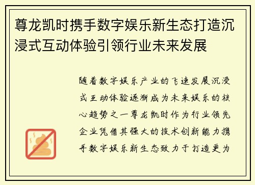尊龙凯时携手数字娱乐新生态打造沉浸式互动体验引领行业未来发展 尊龙凯时携手数字娱乐新生态打造沉浸式互动体验引领行业未来发展