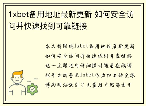 1xbet备用地址最新更新 如何安全访问并快速找到可靠链接 1xbet备用地址最新更新 如何安全访问并快速找到可靠链接