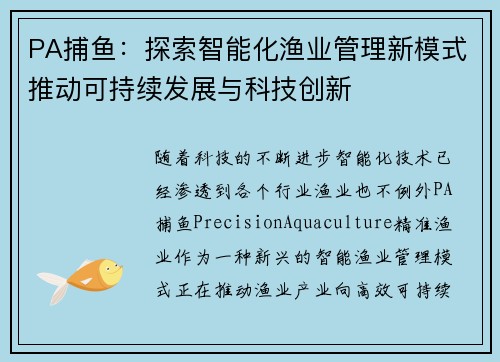 PA捕鱼:探索智能化渔业管理新模式推动可持续发展与科技创新 PA捕鱼:探索智能化渔业管理新模式推动可持续发展与科技创新