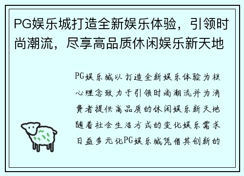 PG娱乐城打造全新娱乐体验,引领时尚潮流,尽享高品质休闲娱乐新天地 PG娱乐城打造全新娱乐体验,引领时尚潮流,尽享高品质休闲娱乐新天地