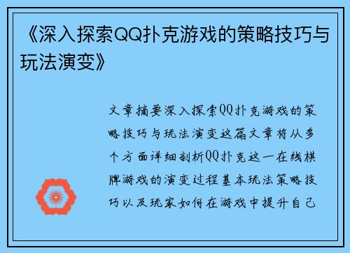 《深入探索QQ扑克游戏的策略技巧与玩法演变》 《深入探索QQ扑克游戏的策略技巧与玩法演变》