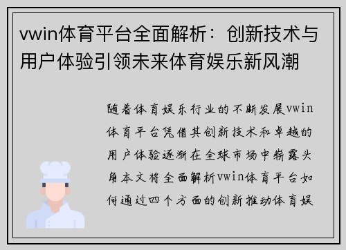 vwin体育平台全面解析:创新技术与用户体验引领未来体育娱乐新风潮 vwin体育平台全面解析:创新技术与用户体验引领未来体育娱乐新风潮