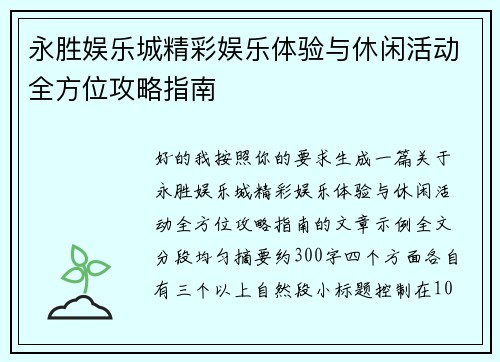永胜娱乐城精彩娱乐体验与休闲活动全方位攻略指南 永胜娱乐城精彩娱乐体验与休闲活动全方位攻略指南