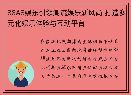 88A8娱乐引领潮流娱乐新风尚 打造多元化娱乐体验与互动平台 88A8娱乐引领潮流娱乐新风尚 打造多元化娱乐体验与互动平台