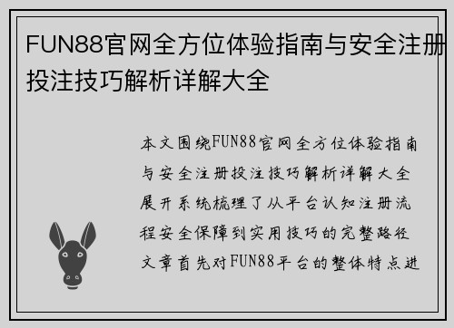 FUN88官网全方位体验指南与安全注册投注技巧解析详解大全 FUN88官网全方位体验指南与安全注册投注技巧解析详解大全