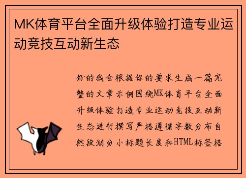 MK体育平台全面升级体验打造专业运动竞技互动新生态 MK体育平台全面升级体验打造专业运动竞技互动新生态