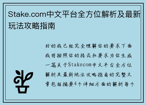 Stake.com中文平台全方位解析及最新玩法攻略指南 Stake.com中文平台全方位解析及最新玩法攻略指南