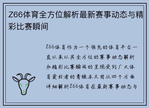 Z66体育全方位解析最新赛事动态与精彩比赛瞬间 Z66体育全方位解析最新赛事动态与精彩比赛瞬间
