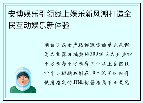 安博娱乐引领线上娱乐新风潮打造全民互动娱乐新体验 安博娱乐引领线上娱乐新风潮打造全民互动娱乐新体验