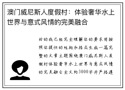 澳门威尼斯人度假村:体验奢华水上世界与意式风情的完美融合 澳门威尼斯人度假村:体验奢华水上世界与意式风情的完美融合