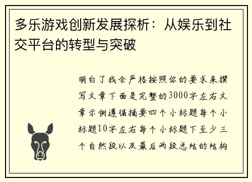 多乐游戏创新发展探析:从娱乐到社交平台的转型与突破 多乐游戏创新发展探析:从娱乐到社交平台的转型与突破