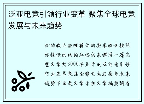 泛亚电竞引领行业变革 聚焦全球电竞发展与未来趋势 泛亚电竞引领行业变革 聚焦全球电竞发展与未来趋势